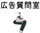 新卒で広告担当になった方の疑問に何でも答えます 広告の基礎知識の底上げができるオンラインミーティング イメージ1