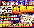 パチンコ・パチスロ動画の編集承ります 専門ジャンルに特化した編集で魅力的な動画にしていきます！ イメージ1