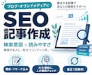 SEOを意識したブログ記事を丁寧に作成します 検索意図・構成・リサーチ込み｜AI補助＋人が最終チェック イメージ1