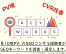 SEOキーワードを調査・選定します 月10億PVのサイトのSEOコンサル実績があります！ イメージ1
