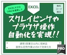 エクセルにてブラウザ操作自動化ツールを作成します データ収集(スクレイピング)・ブラウザ操作　どちらもOK！ イメージ1