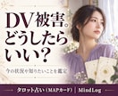 DVに悩むあなたの状況とこれからを鑑定します 相手は何を考えている？これからどうすればいい？ イメージ1