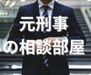 簡易版・元刑事の経験で些細な事でもご相談にのります どんなお悩みもまずはお伺いします！ イメージ1