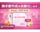 請求書作成を自動化（Excel→PDF生成）します Excelデータから請求書PDFを一括生成 イメージ1