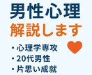 男性心理解説！！！片思い成就の具体的方法教えます 心理学専攻20代男性が本音でアドバイス イメージ1
