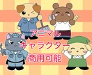 商業目的可能！アニマルキャラクターを描きます 可愛いキャラクターをお手軽価格でご提供します！ イメージ1