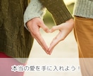 あなたの魅力で本当の愛❤をつかむアドバイスをします 自分に自信がない人におすすめ！あなたの本質を一緒に探しましょ イメージ10