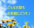 あなたのお話、トークルームでお聴きします どんなお話でもOK★話してスッキリしませんか? イメージ1