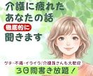 介護｜グチ、不満、イライラ。3日間とことん聞きます 心も体も限界を超える前に全部吐き出して！介護員さんも大歓迎！ イメージ1