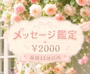 気持ちを読み取ります 降りてきた言葉そのままを貴女にお届けします✩.*˚ イメージ1
