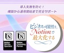 Notion構築から運用開始まで完全サポートします Notion認定コンサルタントが1ヶ月で構築から運用開始まで イメージ1