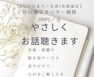 100円【8月5名様限定】でやさしくお話聴きます 共感・傾聴のモニター募集中です イメージ1