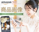 AmazonなどECサイトの商品画像作成いたします Amazon・楽天・Yahoo!など魅力が伝わる商品画像作成 イメージ1