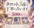 タロット3枚であなたのお悩みを丁寧に占います 【初回500円】上げ下げなしで、今必要なメッセージをお届け イメージ1