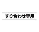 うらナースの依頼、すり合わせます 文章だけでは齟齬が生まれそうな時に使うすり合わせ用 イメージ1