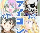 ご希望のアイコン幅広くお届けします ポップにシンプル、ベタ多め、少年漫画から水彩風まで色々 イメージ1