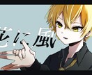 歌ってみたのサムネイルイラスト描きます グッズ用イラストやその他イラストも承ります！ イメージ1