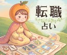 10分からお気軽に*✲あなたの「転職」を占います 転職のタイミング、理想の職場【初めての方｜1分100円】 イメージ1