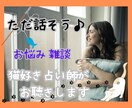 猫好き占い師と楽しく話そう☆あなたを笑顔にします のんびりおしゃべり/お悩み/雑談/何でも聴きますただ話そう♡ イメージ1