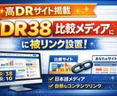 DR38比較メディアにリンクを設置します 日本語比較サイトから自然な外部リンク イメージ1
