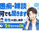 短時間OK｜愚痴・雑談・誰にも言えない話を聞きます 男性の話し相手｜短時間でもOK。否定せず気軽にお聞きします イメージ1