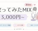 歌ってみたのMIX・マスタリングをします ピッチ補正・ハモリ生成も込み！初めての方も大歓迎です！ イメージ2