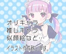 イラスト作成致します アイコンやサムネ、SNS等での使用に如何でしょうか。 イメージ1