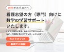 看護専門学校の受験に、数学の対策をサポートします 数学が苦手でもOK。できるだけわかりやすく解説します！ イメージ1