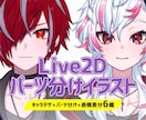 Live2d用パーツ分けイラストの制作をします キャラデザからパーツ分けまでの制作 イメージ1