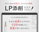 LPO｜集客にお悩みの事業者様へ、LP添削します 「売れる訴求」を徹底的に言語化します イメージ1