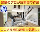 施主様用【現役設計士】が短期間でパースを作成します ◆図面を見える化して不安を解消！ココナラ初心者様も歓迎◆ イメージ1