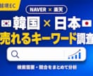 韓国×日本キーワードリサーチします 楽天×NAVERで両国の需要を同時分析 イメージ1