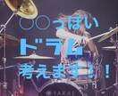 あの曲っぽいドラム考えます 好きなバンドのドラムがあなたの曲に！ イメージ1