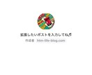 ポストお助けGPTs：ポスト文作成の悩み解消します あなたの発信を「再起動」させませんか？ イメージ1