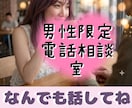 男性限定♡癒し系ボイス♡電話相談室♡お話聞きます 男性限定♡癒されたいし甘えたい時なんでも話してスッキリしてね イメージ1