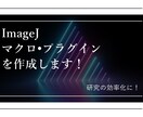 ImageJ マクロ•プラグインの作成します 画像解析•研究効率化にお役立てください。 イメージ1