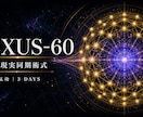 NEXUS60でゴールと現実を同期します 60の光核へ遠隔気功を通す3日間の術式 イメージ1