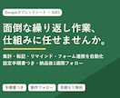 面倒なスプレッドシート作業を自動化します 集計・転記・リマインド通知を仕組み化して手作業ゼロへ イメージ1