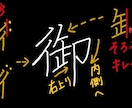 丁寧に書きたい字、お名前や住所など添削します 美文字に見せるためのアドバイス！ イメージ2
