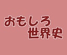 世界の歴史についてなんでもお答えします 世界史をもっと身近に！些細な疑問に簡単にお答えします。 イメージ1