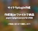 マイクラのpluginを作成します バージョン対応は26.2までなら可能です。 イメージ1
