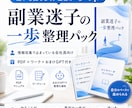 副業迷子の一歩整理パックをお渡しします 副業選びで迷う人の最初の一歩を整理 イメージ1