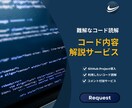 コード内容の解説を承ります 難解なコードの理解をサポートします イメージ1