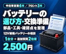 バッテリー選びと交換前の準備をサポートします 適合品・工具・車種別の確認点を分かりやすく整理 イメージ1