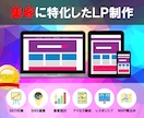 WEBのプロが【集客力に突出したＬＰ制作】します 現役アフィリエイターとして生計を立てている集客のプロです イメージ1