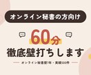 オンライン秘書の方向け■60分徹底壁打ちします 「低単価から抜け出せない…」オンライン秘書のモヤモヤを解消！ イメージ1