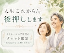 ミドル・シニア世代のお悩みをタロットで占います 第二の人生をもっと輝かしく、元気に過ごしていきましょう！ イメージ1
