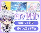 歌ってみた・Vtuber様用MV制作します チーム総力であなただけのMVを作成!! イメージ1
