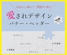 格安◎バナー制作します 心の通った丁寧なお取引を心がけています★ イメージ1