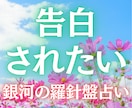 告白されたい｜好きな人から告白される流れを占います 【告白されたい鑑定】西洋占星術×数秘術×タロットの融合占術 イメージ1